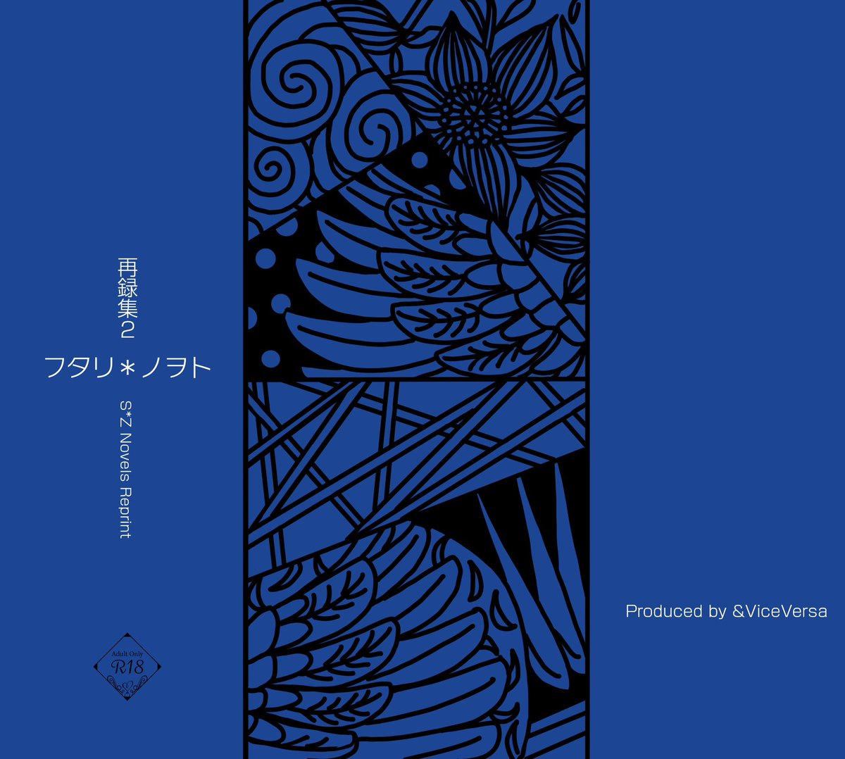 表紙の事
手作業で描いたものなので薄目で見てほしいんですがこれはまあ、ｾﾞﾝﾀﾝｸﾞﾙってやつをやってみたものです
細かく描き込む作業は無心になれて良い　勿論自分なりのサゾを込めて描いてます😉