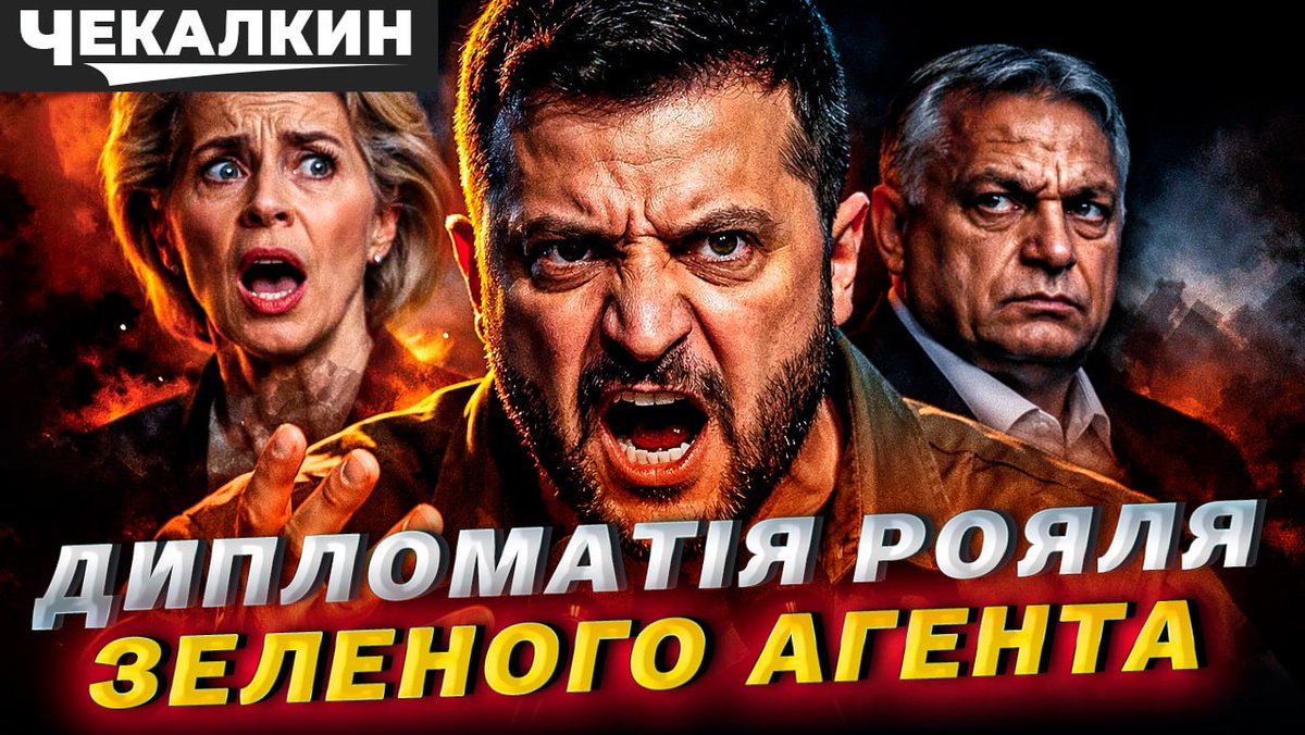 «Дипломатія рояля» в дії! Поки країні потрібна зброя, наш «Найвеличніший» у Мюнхені працює ВІП-агітатором...для Орбана! 

Жарти про «пузо», хамство союзникам та ігнор від США. Це не випадковість-це діагноз.  

Дивіться повний розбір мюнхенського сорому:
👉 youtu.be/vzWKKS3fktk