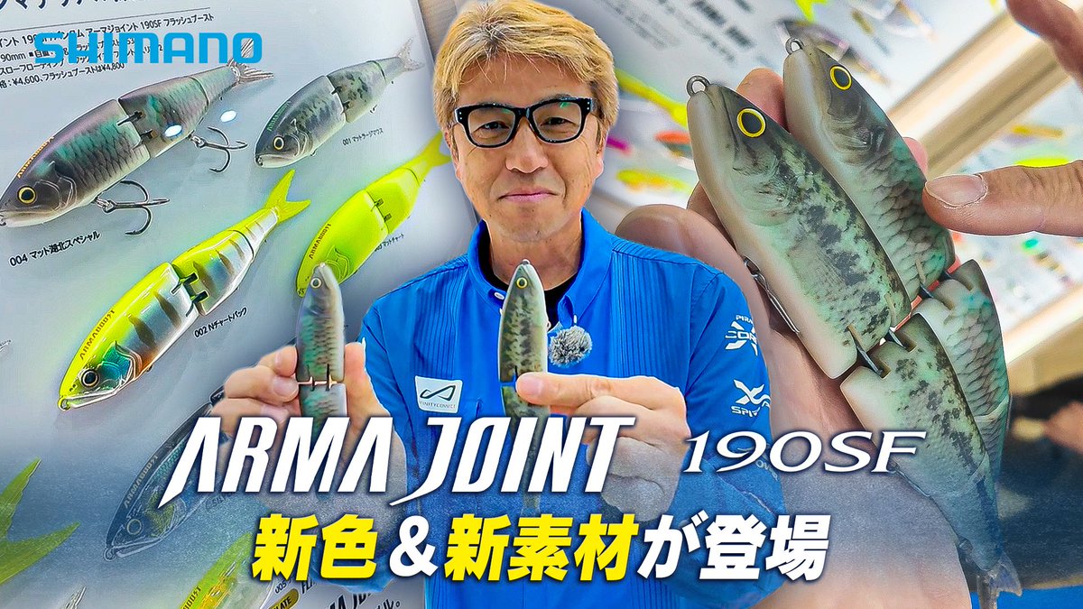 vishjp_tw's tweet image. 数々のビッグワンを攻略したフリースタイルビッグベイト・アーマジョイント190SF。2026年はフラッシュブーストを際立たせるカラーと、ボーン素材採用カラー(2色は限定リアルプリント)登場。
奥田さんがホレた限定カラーを紹介⇨youtu.be/N6DyZyCRyP8?si…
#shimano #奥田学 #アーマジョイント190SF #Vish