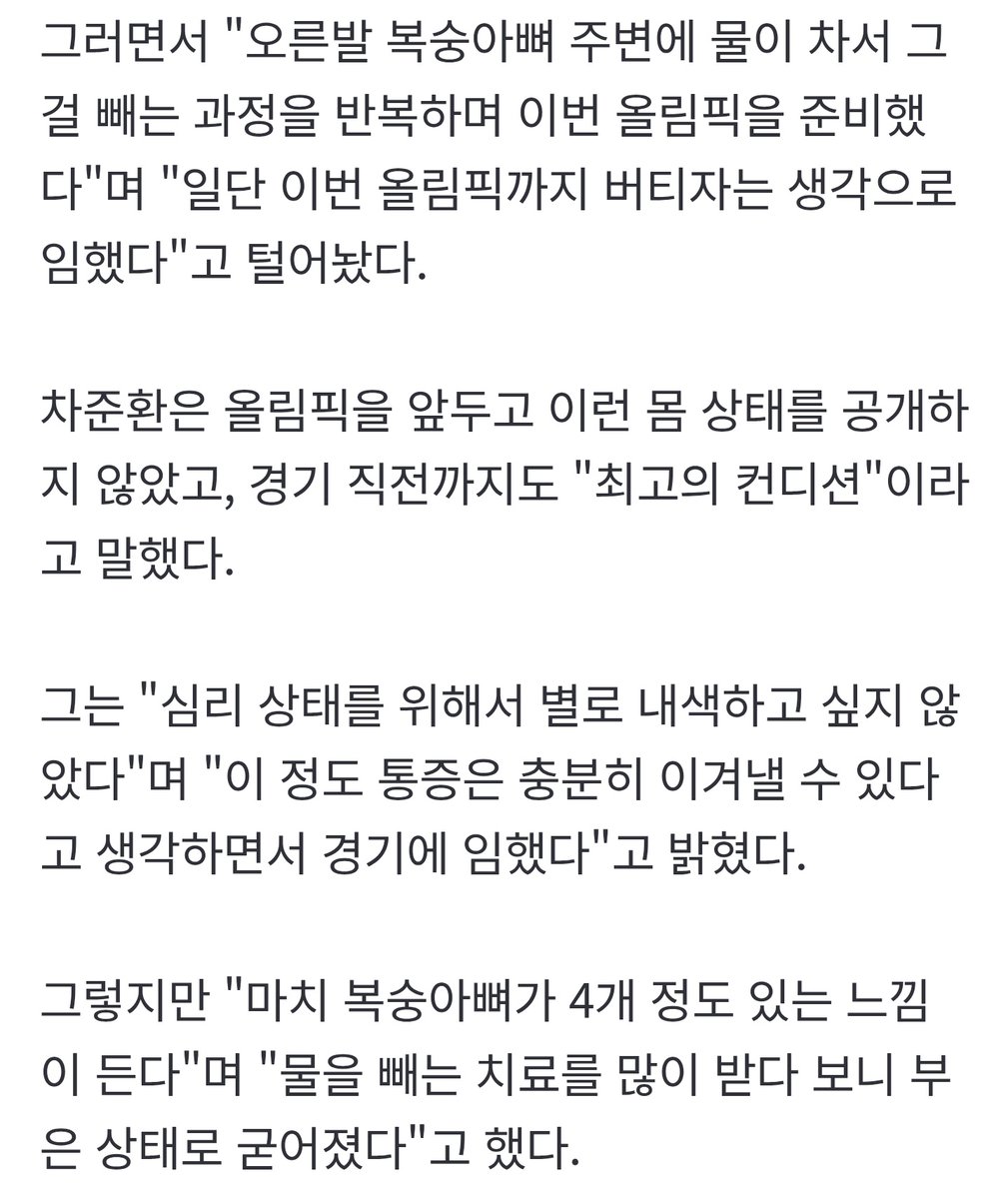 차준환은 올림픽을 앞두고 이런 몸 상태를 공개하지 않았고, 경기 직전까지도 "최고의 컨디션"이라고 말했다.

인터뷰 볼때마다 이게 뭐지 싶음🥲