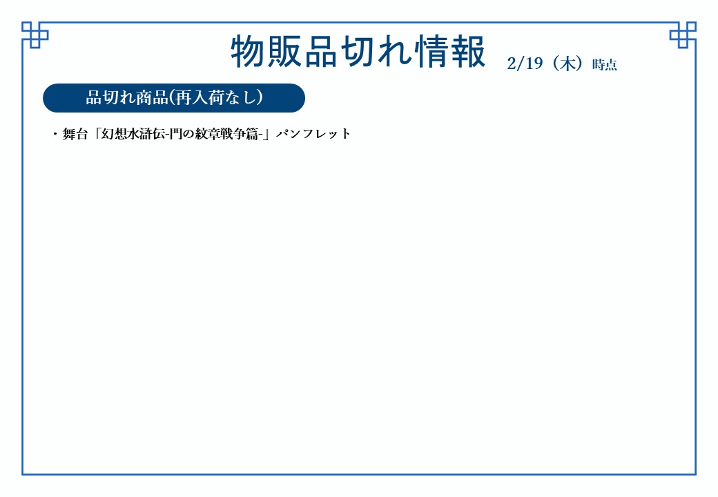 幻水展 商品在庫情報】 ≪2/19(木)オープン時点≫ の在庫状況を