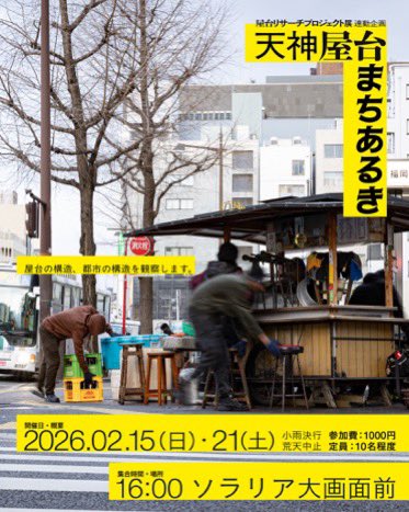 adjp_2357's tweet photo. まったくXを更新していなかったので、もうひとつお知らせを。
2/22まで福岡市で私が記録撮影で参加している屋台リサーチプロジェクトの展示を実施しております。（今更の告知ですが…）

明日19日はお休みですが、20,21,22は弾き語りライブや天神街歩きツアーも実施予定です！ https://t.co/YvyNXZ0I8a