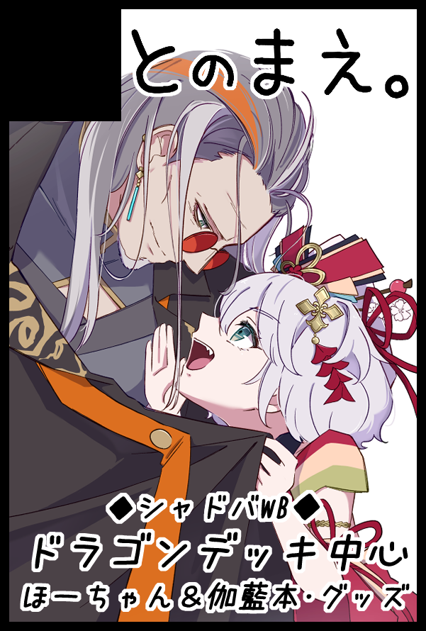 スパコミのシャドバプチオンリー申し込みました～

・ほーちゃんと伽藍多めのほのぼの新刊
・ドラゴン組中心のギャグ新刊
・ほぼ全クラス対象でグッズ　描いてます。