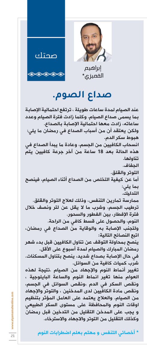 لتجنب أو للتخفيف من أثر #صداع_الصيام فإنه يُنصح المقبلين على صيام #رمضان 🌙بالتالي: