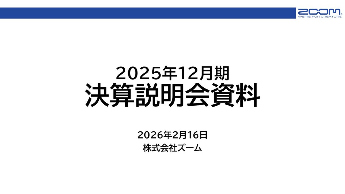 ZOOMCORPORATION's tweet photo. 当社は、2025年12月期決算説明会を開催し、その配信動画を公開いたしました。
始めに、2025年12月期決算のポイントと決算概要及び2026年12月期の業績予想を代表取締役CEO工藤が説明しました。続けて、質疑応答も行われました。

決算説明会資料：https://t.co/ARdLIO8f2T
オンデマンド配信：https://t.co/sQnk72ux9x

#WEREFORINVESTORS