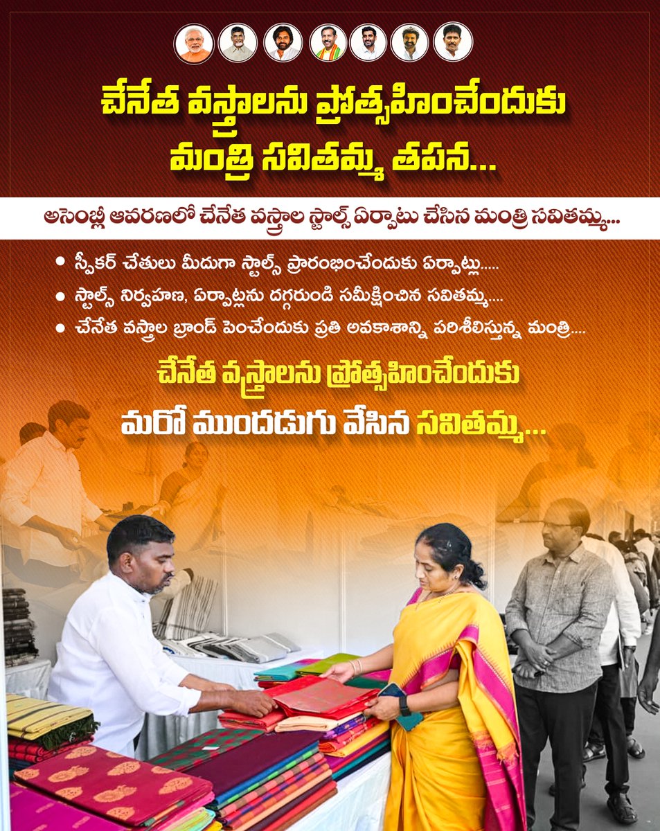 MinisterSavitha's tweet image. చేనేత వస్త్రాలను ప్రోత్సహించేందుకు మరో ముందడుగు వేసిన సవితమ్మ...

#MinisterSavitha 
#Handloom
#ChandrababuNaidu 
#IdhiManchiPrabhutvam 
#AndhraPradesh
