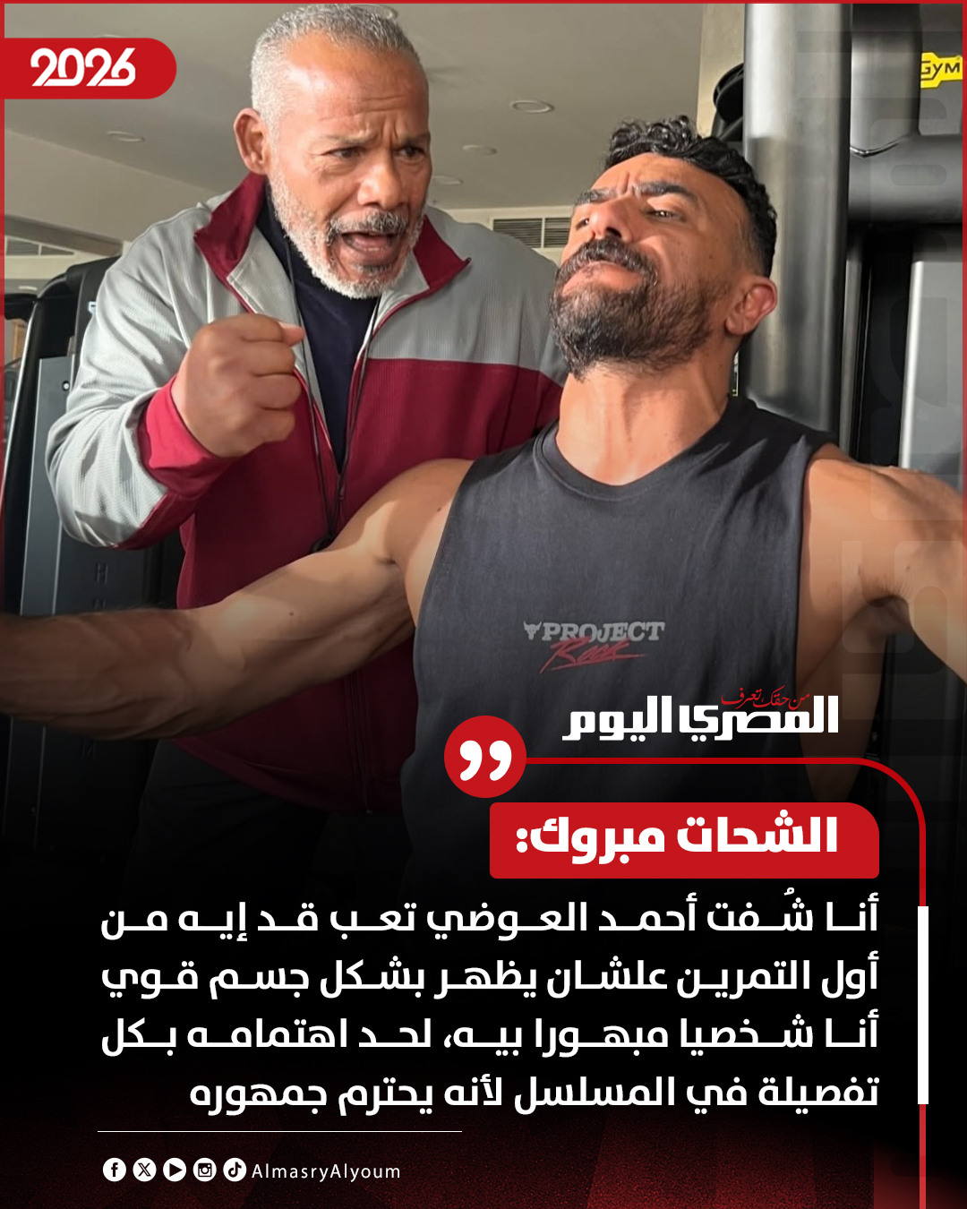 الشحات مبروك: العوضي تعب علشان يظهر بشكل جسم قوي أنا شخصيا مبهورا بيه 