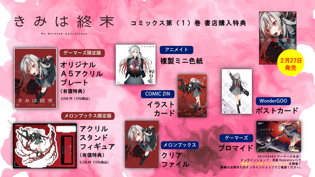 2月27日発売『きみは終末』第1巻の書店購入特典＆限定版の一覧です