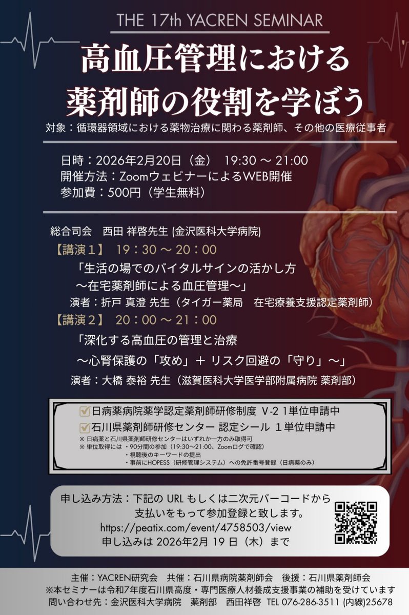 今週末はYACREN研究会にお世話になります。

​高血圧って、臨床で"どコモン"なわりに専門家って意外と少なかったりしますよね…🤔

そんななかで、明日から現場で使える「誰でもできる高血圧介入の真髄」に迫ってみようかなと思います！

peatix.com/event/4758503/…