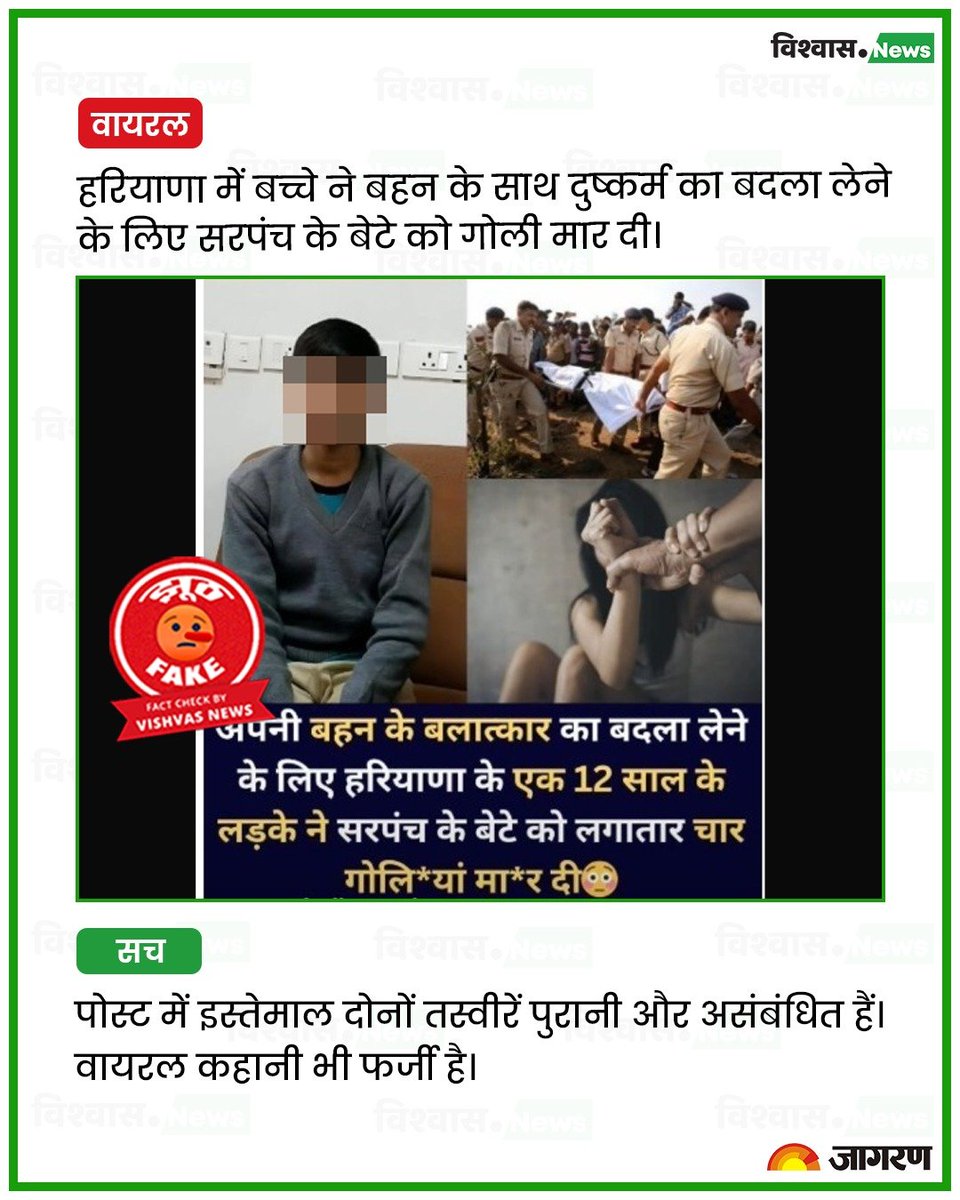 newsvishvas's tweet photo. हरियाणा में 12 साल के लड़के द्वारा बहन के दुष्कर्म का बदला लेने के लिए हत्या करने का दावा फेक है। वायरल तस्वीरें पुरानी और अलग-अलग मामलों की हैं। 

पढ़ें रिपोर्ट: https://t.co/XijtEhESGv

#Haryana #FactCheck https://t.co/5NCRT6XudP