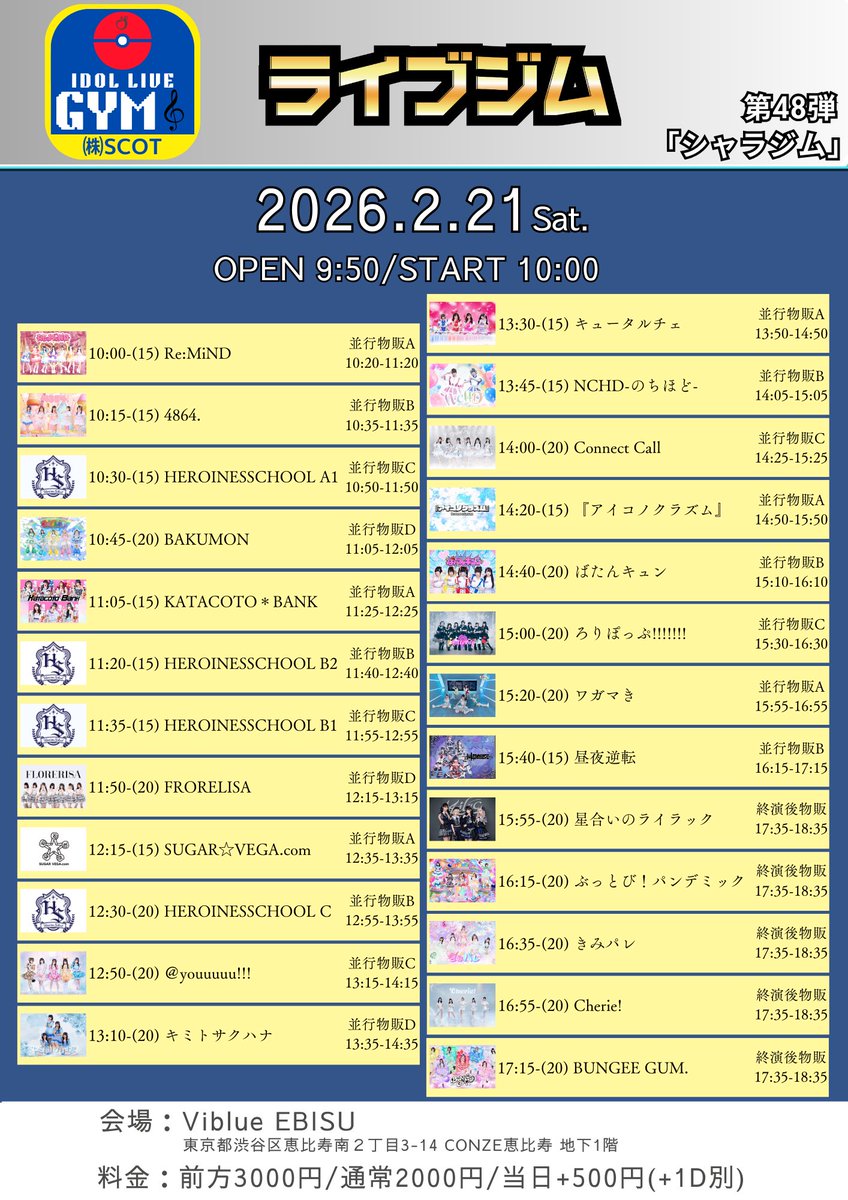 2/21(土)

ライブジム 第48弾

📍Viblue EBISU
東京都渋谷区恵比寿南２丁目3-14 ＣＯＮＺＥ恵比寿 地下1階
OPEN 9:50 / START 10:00

前売前方3000円/前売通常2000円/当日+500円(各D別)

🎫 ticketdive.com/event/LIVEGYM4…

🎤15:55〜16:15
📸17:35〜18:35
🎁サイン券3枚orルーレット
静止画・動画撮影🉑