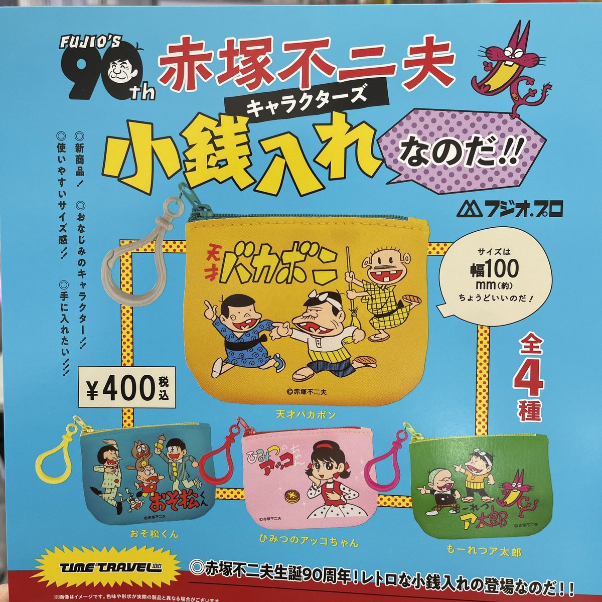 ✨✨ 新入荷 ✨✨ ⭐️タイムトラベルシリーズ 赤塚不二夫