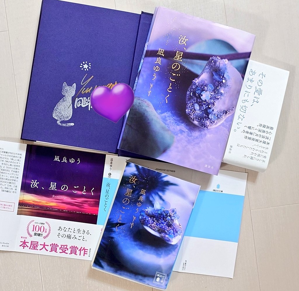 凪良ゆう先生 『汝、星のごとく 』 サイン単行本 ー 紀伊國屋書店 特装