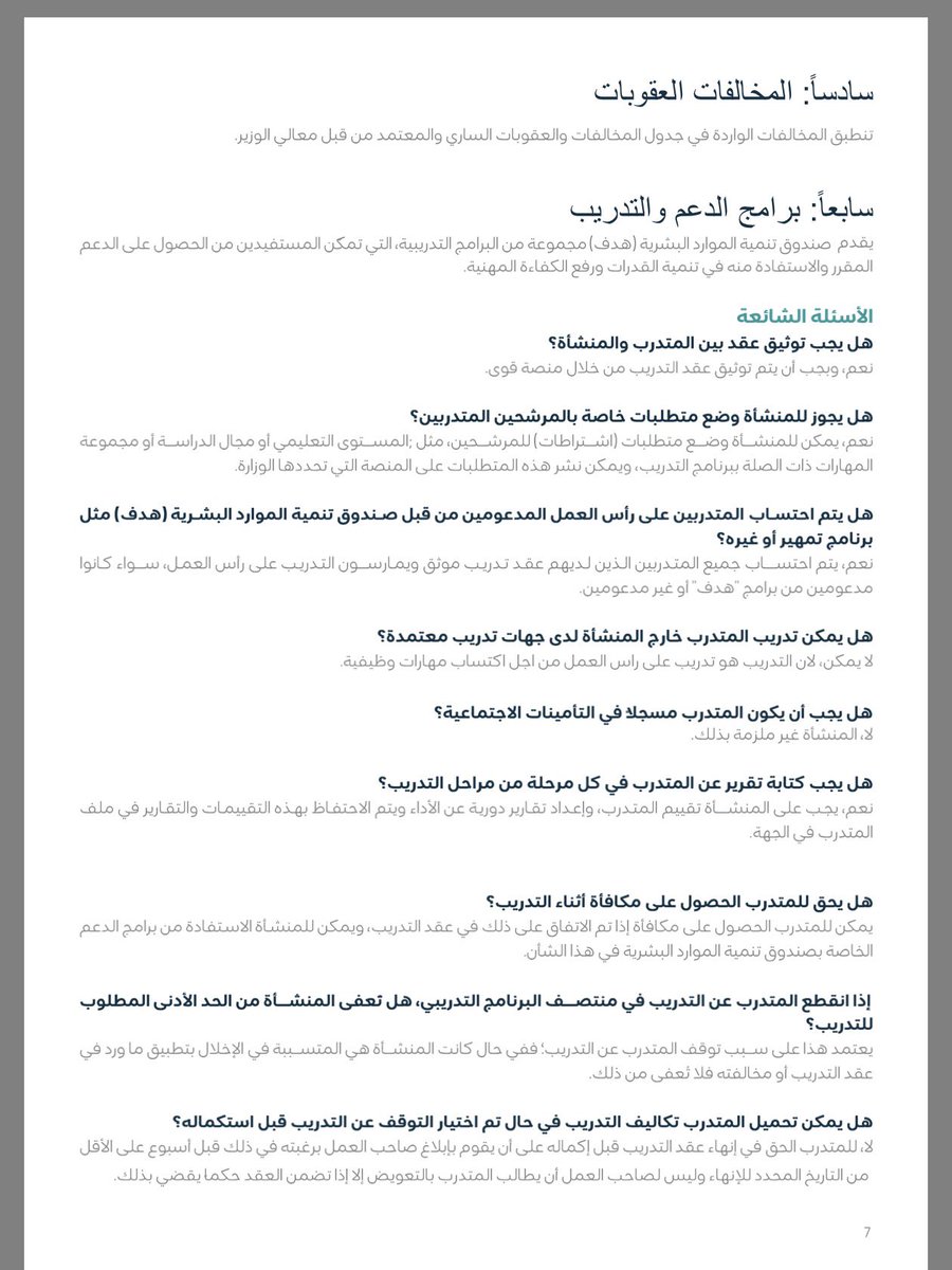 قرار معالي وزير الموارد البشريه والتنمية الاجتماعية رقم ( 116264 ) وتاريخ 29 / 08 / 1447 ، بخصوص إلزام القطاع الخاص بتدريب الخريجين والباحثين عن العمل وفقا للضوابط المنصوص عليها في الدليل الإجرائي. منها أهمها :
📌 ملزم للمنشآت التي يبلغ عدد عمالتها خمسون عاملا فأكثر بنسبه لا تقل