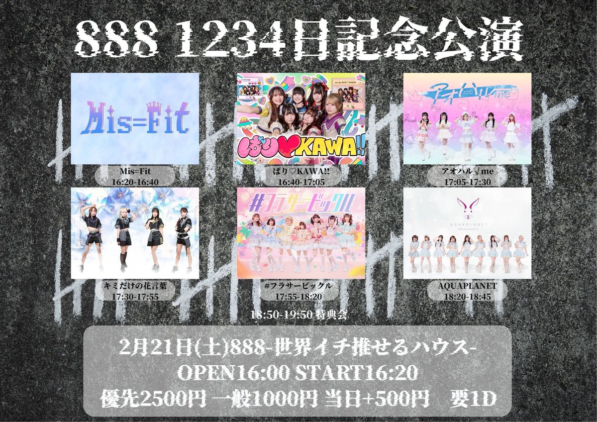 888 1234日記念公演】 📅:2月21日(土) 📍:888-世界イチ推せるハウス
