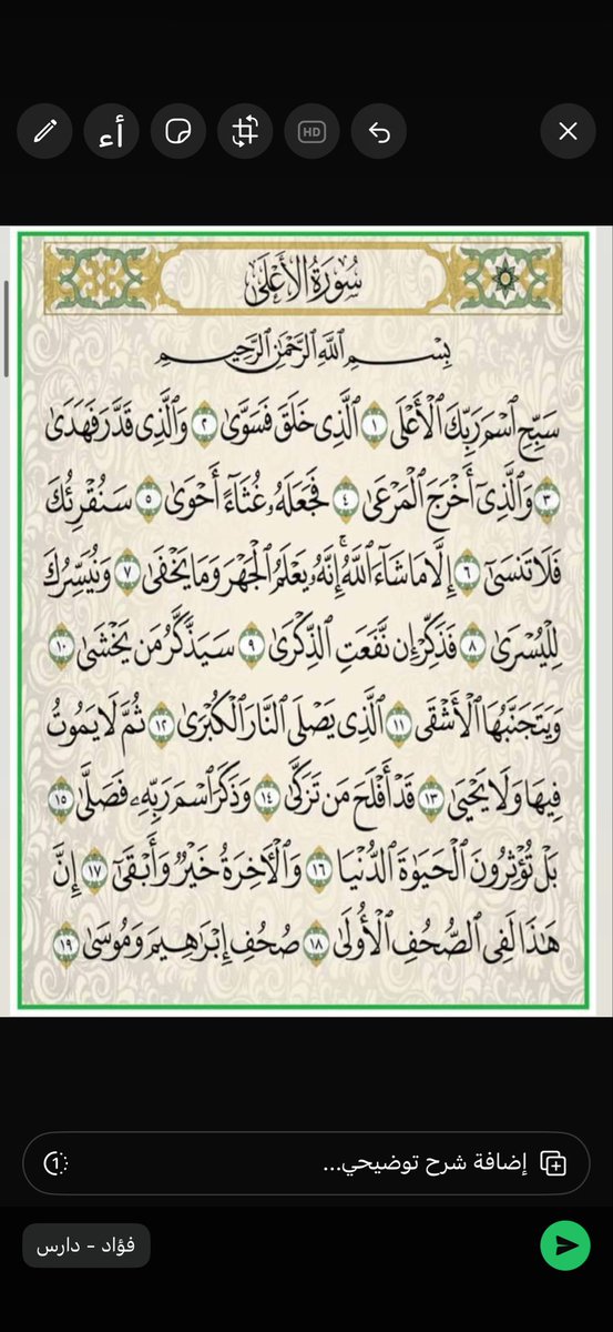 4daress's tweet photo. *بماذا توحي فواصل الآيات في سورة الأعلى:*
ٱلۡأَعۡلَى
فَسَوَّى
فَهَدَىٰ
ٱلۡمَرۡعَىٰ
 غثاء أَحۡوَىٰ
فلا تَنسَىٰٓ
 وما يَخۡفَىٰ
 لِلۡيُسۡرَىٰ 
ٱلذِّكۡرَىٰ
 يخۡشَىٰ 
ٱلۡأَشۡقَى
النار ٱلۡكُبۡرَىٰ
لا يموت فيها وَلَا يَحۡيَىٰ
 تَزَكَّىٰ 
فَصَلَّىٰ 
ٱلدُّنۡيَا
وَأَبۡقَىٰٓ  
ٱلۡأُولَىٰ
إبراهيم وَمُوسَىٰ
*مالأحاسيس التي تثيرها في نفسك وأنت تقرأ السورة؟*
https://t.co/iG0jQlLNNS