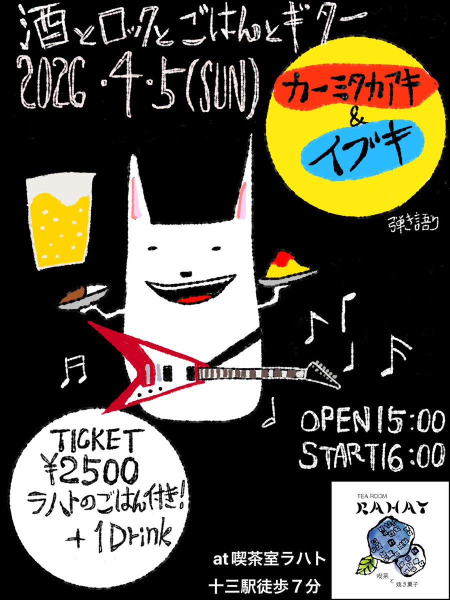 ラハトで弾き語りイベントやります！
「酒とロックとごはんとギター」

2026年4月5日（日）喫茶室ラハト

OPEN15:00START16:00

Ticket¥2500（ラハトのごはん付き）
オムライスとカレーの予定です
+1Drink

-act-
カーミタカアキ
イブキ

チケットは各出演者、自分までお願いします！