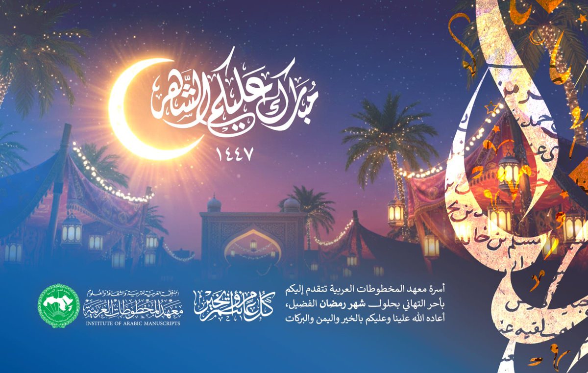 IARMSS's tweet image. يتقدم سعادة المدير الدكتور موسى الحوري وأسرة  معهد المخطوطات العربية بخالص التهنئة بمناسبة حلول شهر رمضان المبارك سائلين المولى عز وجل أن يتقبل صيامكم وصالح أعمالكم ويعود عليكم بالخير واليمن والبركات
#معهد_المخطوطات_العربية
#شهررمضان