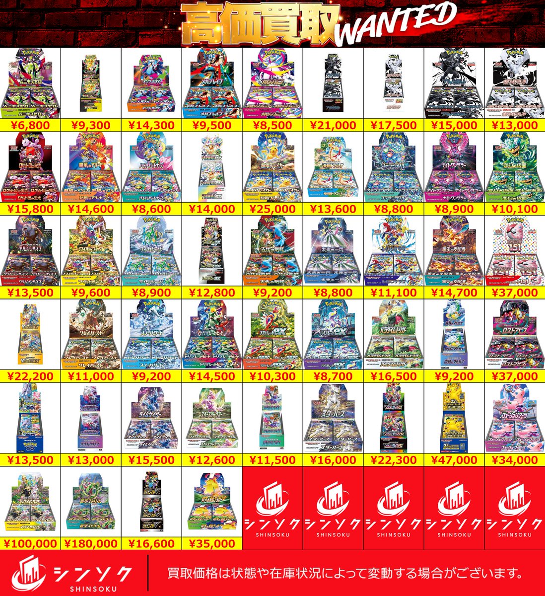📦02/19(木) #ポケカ 未開封BOX 買取表📦 最新弾ムニキスゼロ〜剣盾