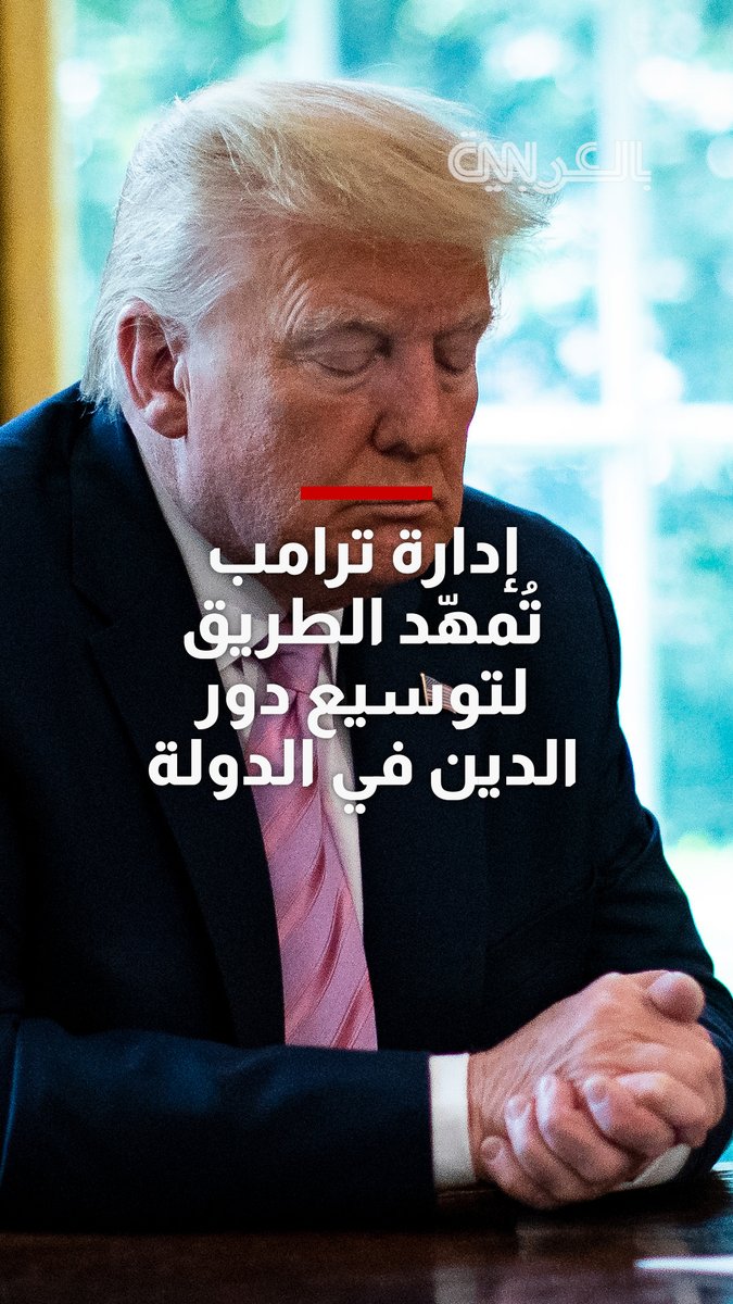 إدارة ترامب تُمهّد الطريق لتوسيع دور الدين في الدولة.. إليك التفاصيل 