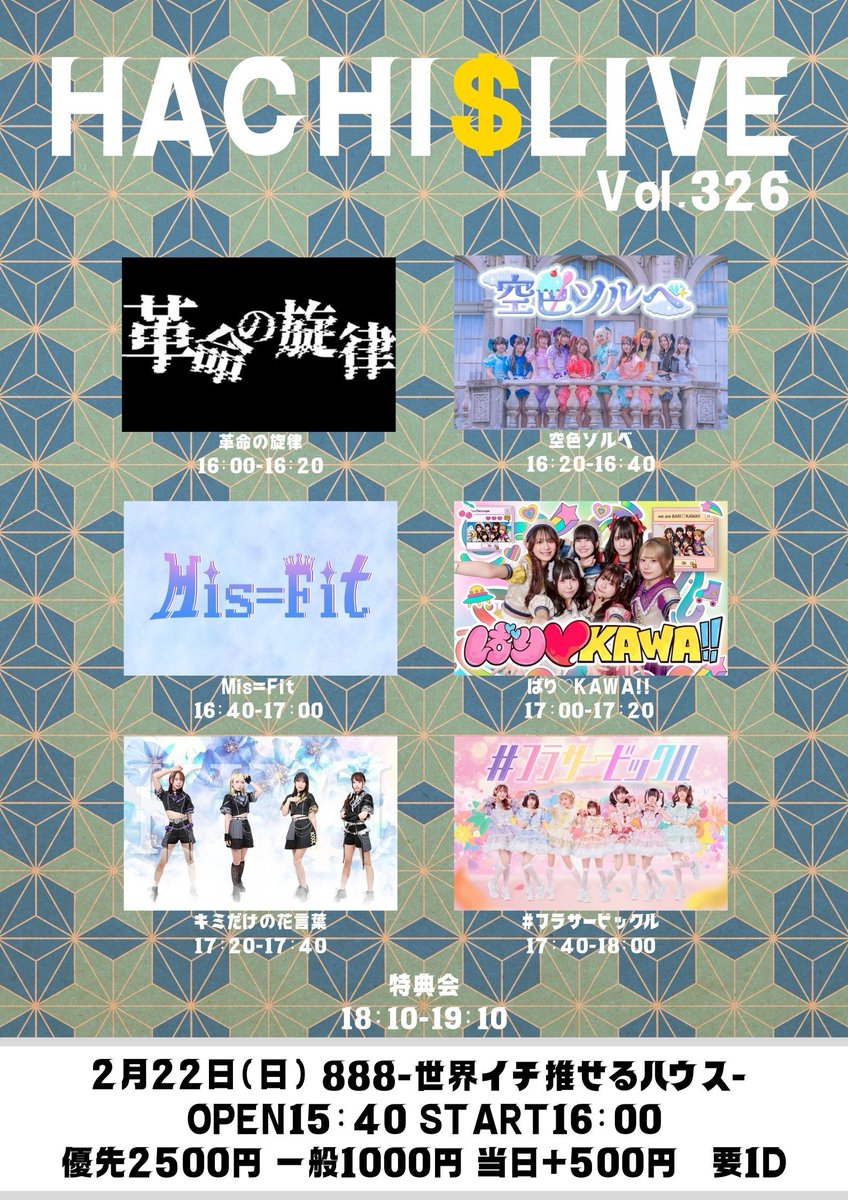 HACHI$LIVE vol.326】 📅:2月22日(日) 📍:888-世界イチ推せるハウス