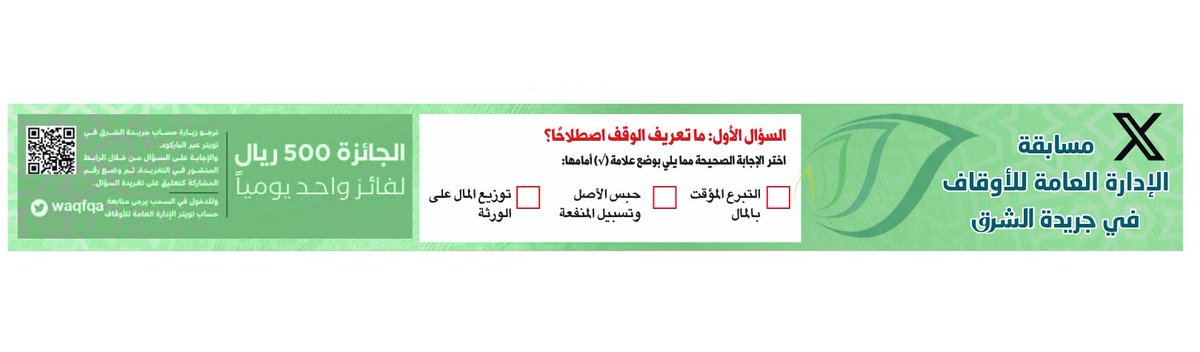 ⏹️مسابقة الإدارة العامة للأوقاف بجريدة الشرق

⬅️500 ريال جائزة لفائز واحد يومياً

⏺️من شروط المسابقة:

⬅️إعادة تغريد السؤال على الحساب الشخصي للمشارك.

⬅️متابعة حساب التواصل لوزارة الأوقاف والشؤون الإسلامية @awqafm وحساب الإدارة العامة للأوقاف @waqfqa

islam.gov.qa/cont/participa…