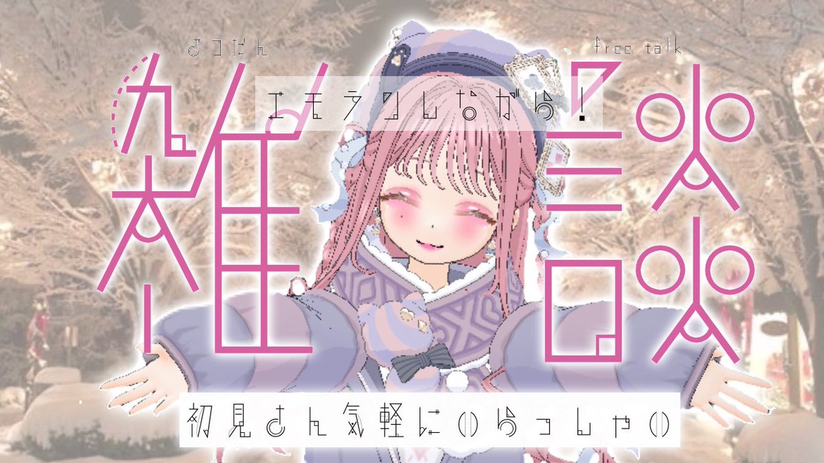 22:30〜 雑談×エモモラン🏃‍♀️

少し走ったけど全然エモモラン変わってない⁉️全くわからないからみんな教えに来て🙌🏻💗

しっかり配信するにもモチベ大事だね🫠
モチベ維持のために皆からの配信リクエストたまってたら最高に嬉しいな🥹🥹

 #ミラティブ配信者と繋がりたい