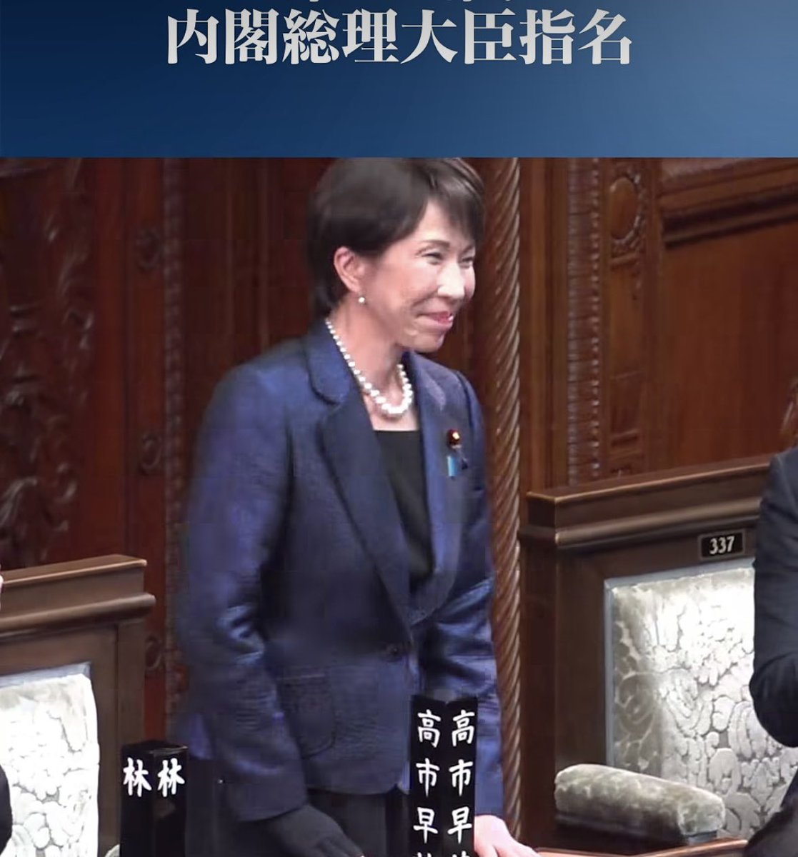 特別国会が招集されました。初登院後にバッジを付けて頂き、衆議院本会議にて首班指名、第105代内閣総理大臣に高市早苗自民党総裁が選出されました。
公約に掲げた政策を成し遂げる様に全力を尽くしてまいります。
#国会　#衆議院　#高市早苗　#若宮けんじ　#総理大臣