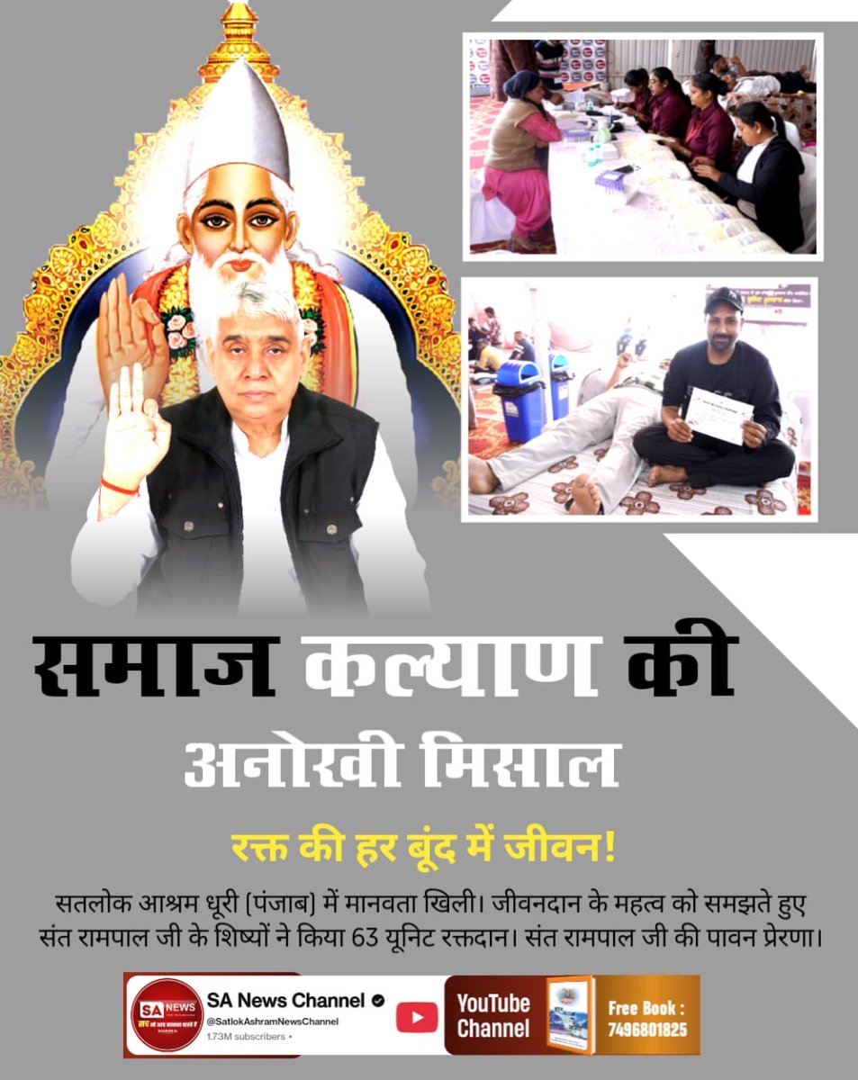 #विश्वके_शुभचिंतक_संतरामपालजी
मानवता के सच्चे प्रहरी!
सतलोक आश्रम सोजत (राजस्थान) में समागम के दौरान 95 यूनिट रक्तदान। संत रामपाल जी के अनुयायियों ने लिया हर जीवन को बचाने का संकल्प।
TrueService By SatlokAshram