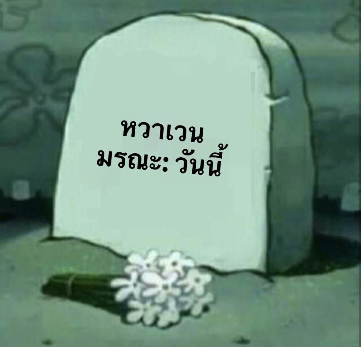 hwarsdi's tweet image. เสียชีวิตแล้ววันนี้