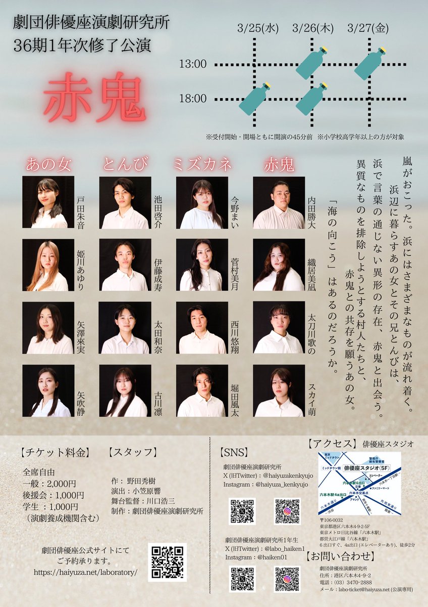 36期1年次修了公演『#赤鬼』

WSの様子です。
今回は1つの役をそれぞれの人たちが紡ぎ、繋いでいきます。
新たな『赤鬼』を是非観にいらしてください。

『赤鬼』
【作】#野田秀樹
【演出】#小笠原響
3/25(水)18時 
3/26(木)13時／18時 
3/27(金)13時 

#劇団俳優座演劇研究所