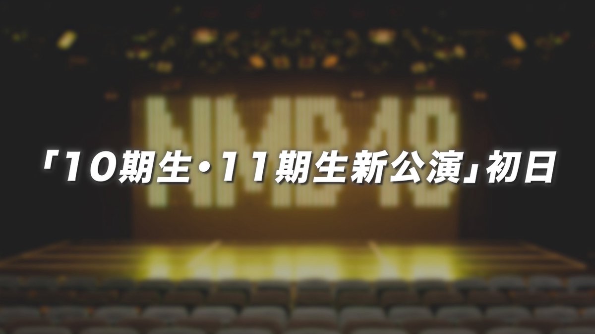 新公演のタイトルは… ＼ #無限大ノック公演 ！！ ／ ⭐️キャプテンは