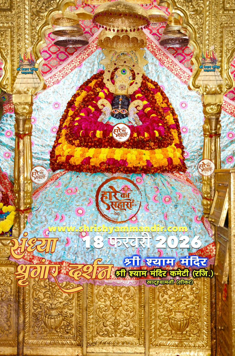 ShriKhatuShyamP's tweet photo. बाबा श्याम के संध्या श्री श्याम श्रृंगार दर्शन
18 फरवरी 2026 बुधवार, फाल्गुन 
शुक्ल पक्ष, प्रतिपदा, विक्रम सम्वत 2082
#Shyam #khatu #KhatuWaleBaba #shyambaba #khatuahyamji #lakhdatar #dailydarshan https://t.co/5ghAQ4Mtiy