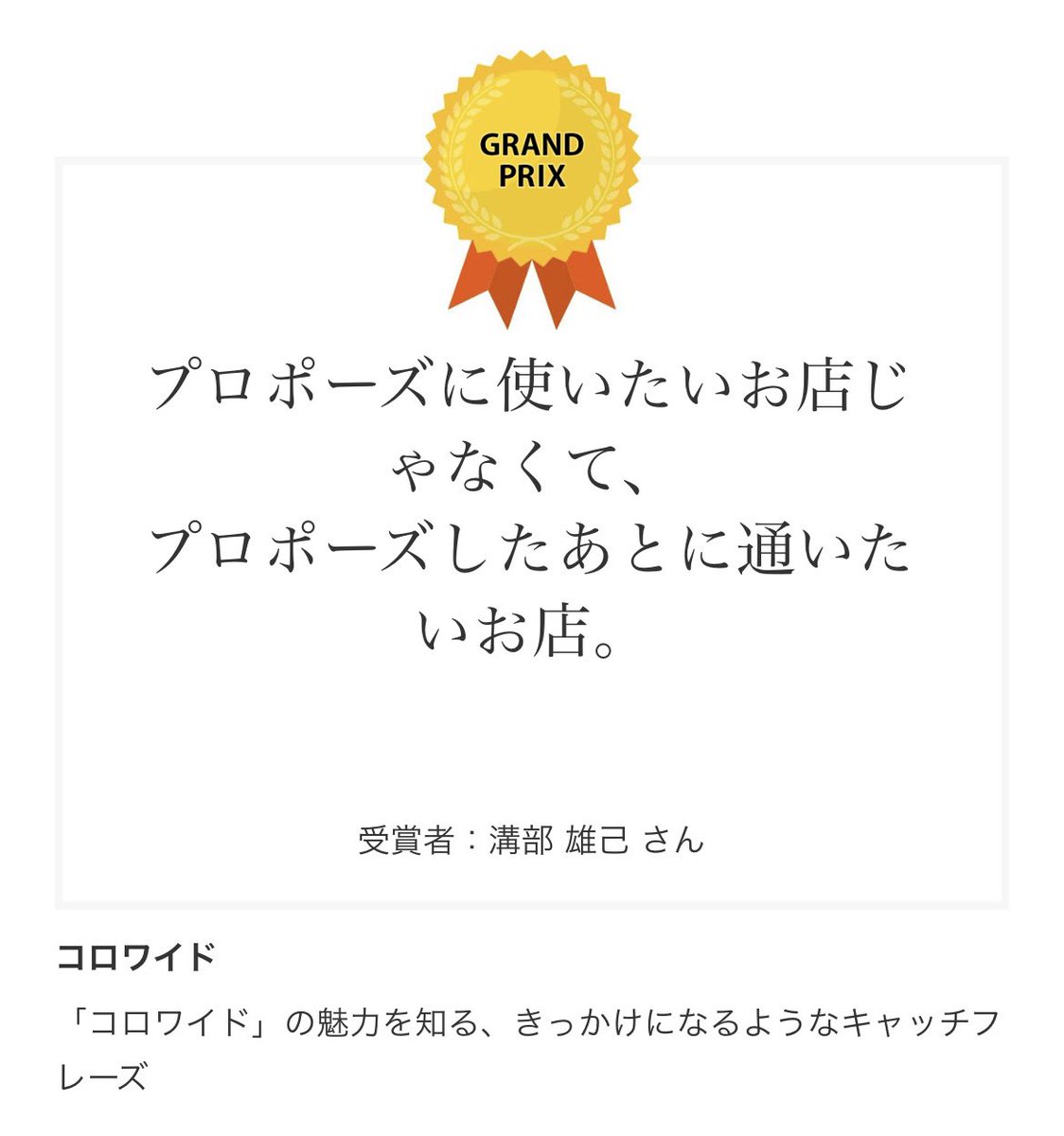 baconCarpfan's tweet photo. 話したいことばかりですが、まずありがとうございます！！

中高生部門でグランプリです！

密山さんご卒業おめでたいです🎊
雪辱は僕が果たしに行きます👍

蓮見さんに会えて話せた！嬉しくて頭真っ白でした　いつか一緒にお仕事を✍️
#宣伝会議賞
#コピグラ受賞報告 https://t.co/xfIbLnYNI1