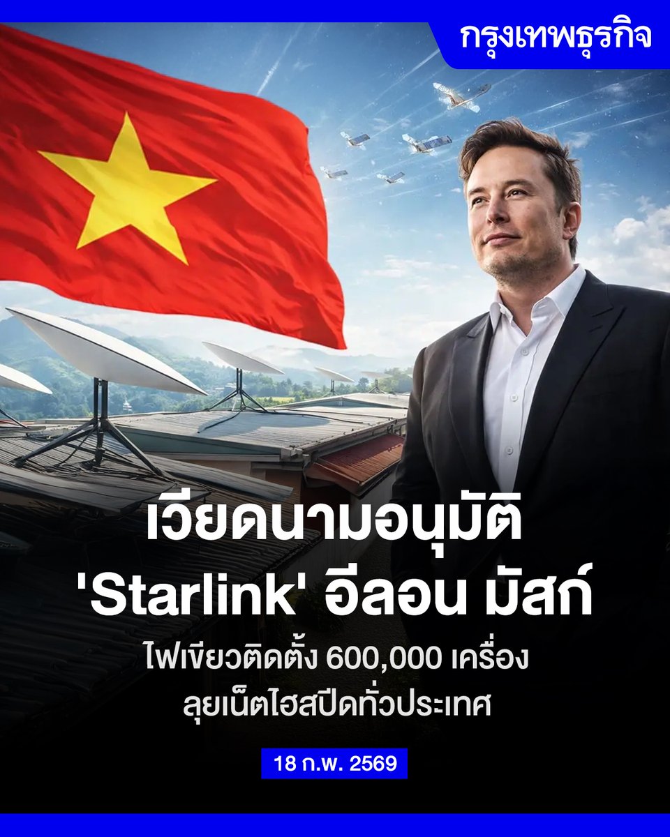 เวียดนามอนุมัติ 'Starlink' อีลอน มัสก์ ไฟเขียวติดตั้ง 600,000 เครื่อง

'เวียดนาม' ไฟเขียวให้ใบอนุญาตอินเทอร์เน็ต 'Starlink' ของอีลอน มัสก์ ล็อตแรกติดตั้งได้สูงสุด 6 แสนเครื่อง ลุยอินเทอร์เน็ตความเร็วสูงทั่วประเทศ

ในที่สุด เวียดนาม ก็ออกใบอนุญาตอย่างเป็นทางการให้บริษัท SpaceX ของ