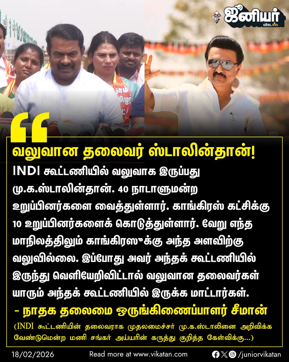 JuniorVikatan's tweet image. "INDI கூட்டணியில் வலுவாக இருப்பது மு.க.ஸ்டாலின்தான். 40 நாடாளுமன்ற உறுப்பினர்களை வைத்துள்ளார். காங்கிரஸ் கட்சிக்கு 10 உறுப்பினர்களைக் கொடுத்துள்ளார். வேறு எந்த மாநிலத்திலும் காங்கிரஸுக்கு அந்த அளவிற்கு வலுவில்லை." - சீமான் 

#Seeman | #MKStalin | #INDIAlliance | #JuniorVikatan