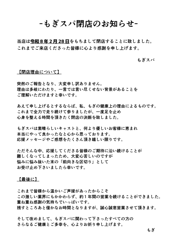 Mogi_mogita's tweet photo. もぎスパ閉店のお知らせです https://t.co/TftDS6kvwd