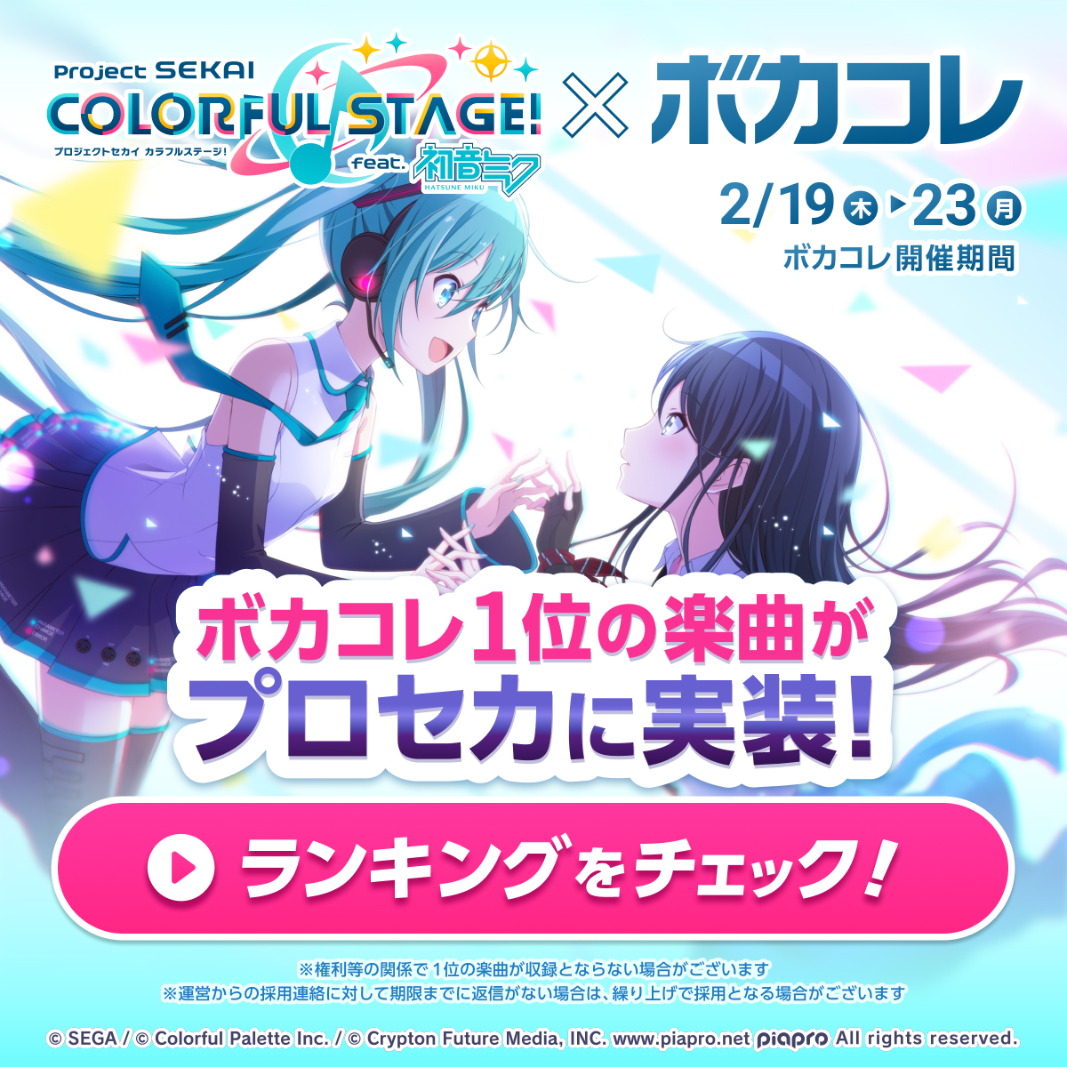 2/23(月)までボカコレ2026冬 開催中⛄ ＼ プロセカ × ボカコレ