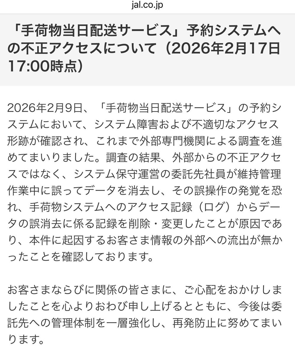 先日話題になったJALさんの不正アクセスですが、調査の結果外部からの不正アクセスではなく、内部不正であったとのことです。