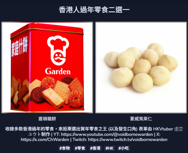 今次我整咗個香港人過年零食二選一
歡迎大家來玩
也歡迎各位直播挑戰！
如果有想補充的選項，歡迎大家在底下留言
2pick.app/g/ika6jo8d

(P.S:喺初三玩小心發生口角w)
#hkvtuber #港v