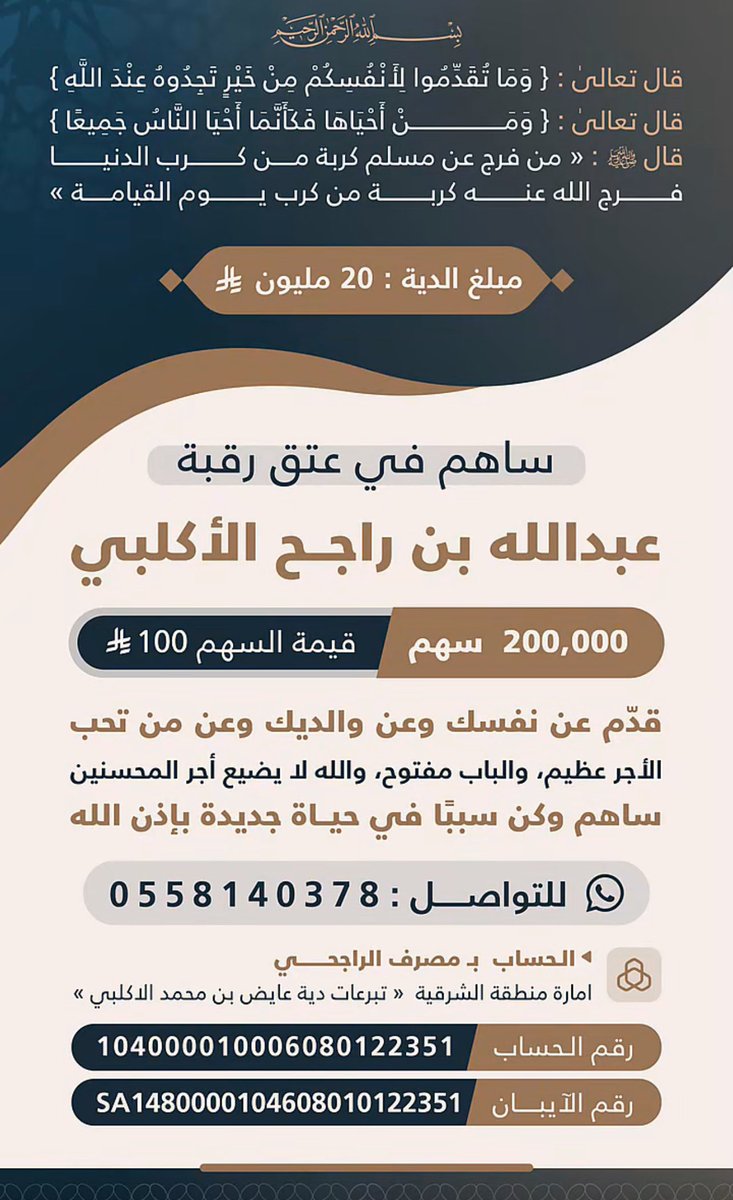 ﴿ ومن أحياها فكأنما أحيا الناس جميعاً ﴾
فرصة عظيمة بين أيديكم 🤍
دية عبدالله راجح ما زالت قائمة ، والوقت يمضي سريعا ، ساهم ، انشر ، ادعُ ، فالدال على الخير كفاعله .

 #عتق_رقبه_عبدالله_راجح