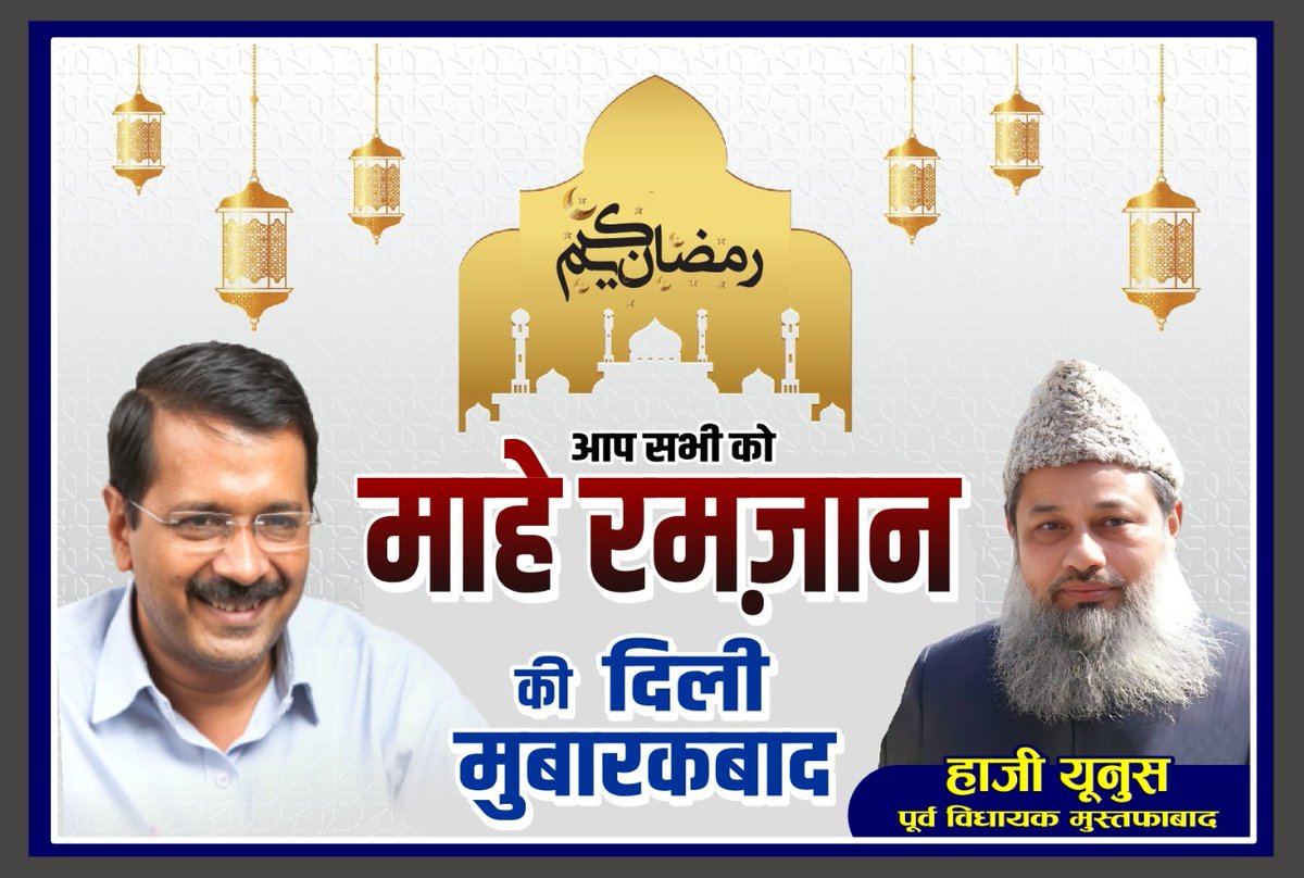 आप सभी को माहे रमज़ान की पुर_ख़ुलूस मुबारकबाद।

अल्लाह रमज़ान की बरकत से हमारे मुल्क में अमन-ओ आमान और सभी की जायज़ तमन्नाओं को क़ुबूल फरमाए। आमीन 

#Ramadan