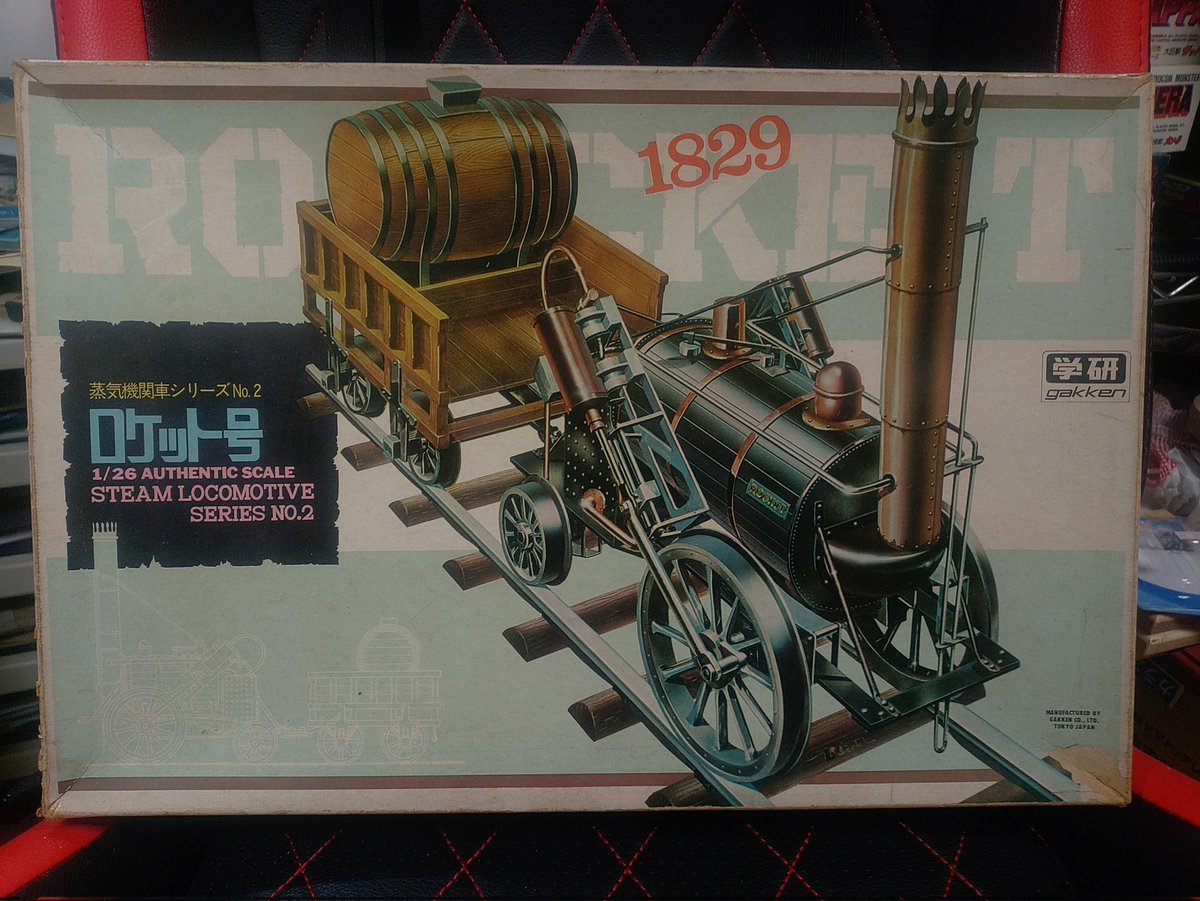 学研の蒸気機関車シリーズのトレビシック号、ロケット号、1号機関車