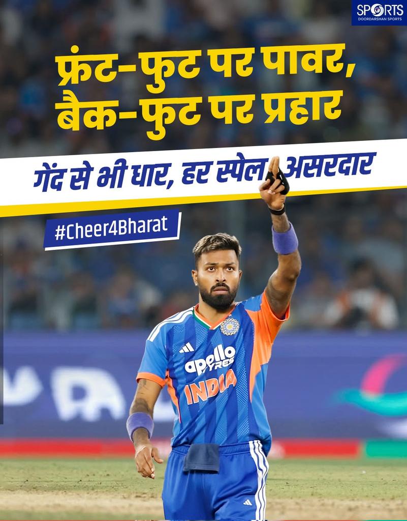 ddsportschannel's tweet image. मुश्किल घड़ी में हमेशा अपनी बल्लेबाज़ी और गेंदबाज़ी से विपक्षी को पस्त कर तय करें भारत की जीत!

हर दिल से निकले जीत की आवाज़।

🎥 अपनी चीयर रिकॉर्ड करें
📲 शेयर करें #Cheer4Bharat
और पाएं मौका DD Sports पर फीचर होने का!

#TeamIndia #IndiaKaJosh #T20WorldCup2026OnDDSports

@BCCI