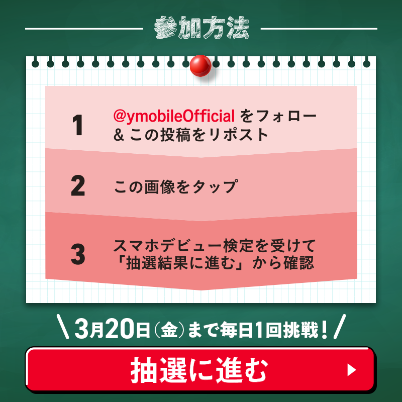 ymobileOfficial's tweet photo. ／
2,000円相当のPayPayポイントが当たる🎯
#スマホデビュー検定 キャンペーン📝
＼

①@ymobileOfficial をフォロー
②このポストをリポスト(2/21 14:59まで)
③画像からスマホデビュー検定を受けて抽選結果を確認👇

はずれてもWチャンスあり🎉
1日1回応募してね✨
規約 https://t.co/cz0k3sOxx1