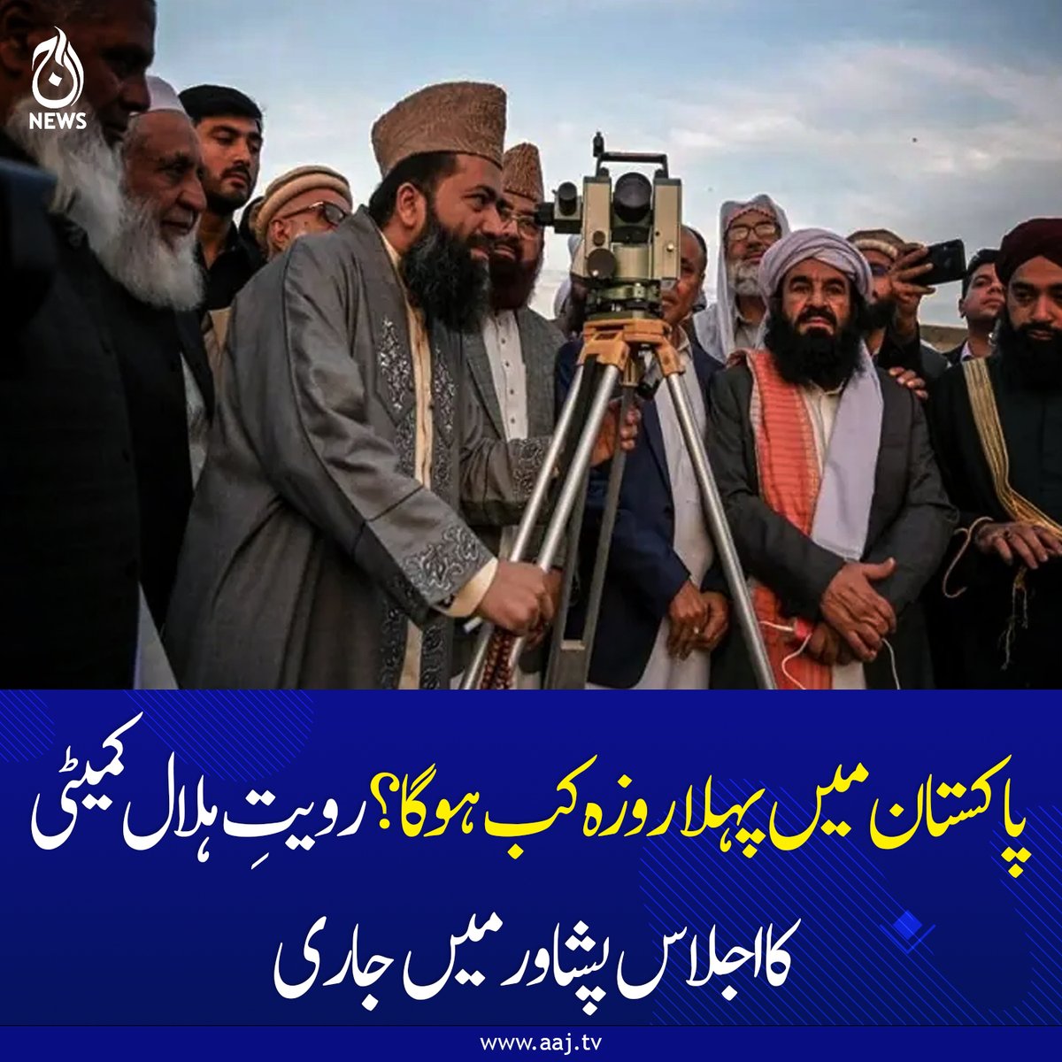 Aaj_Urdu's tweet photo. پاکستان میں پہلا روزہ کل ہونے کا قوی امکان ظاہر کیا جارہا ہے: اسپارکو
https://t.co/NRAmGkGyCR
#AajNews #Ramadan2026 #RuetEHilal #MoonSighting #Pakistan #Peshawar #SPARCO #IslamicCalendar #RamadanUpdate #BreakingNews https://t.co/2RpyMvnPdA