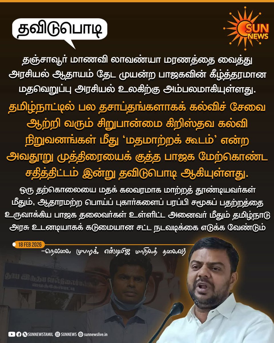 HARRISBABUSDPI's tweet photo. "மாணவி லாவண்யா மரண விவகாரத்தில் பாஜகவின் மதவாத அரசியலை அம்பலப்படுத்தியுள்ளது சிபிஐ விசாரணை அறிக்கை" -நெல்லை முபாரக், SDPI
#SunNews | #LavanyaCase | #Thanjavur https://t.co/R7Nn4gv3cg