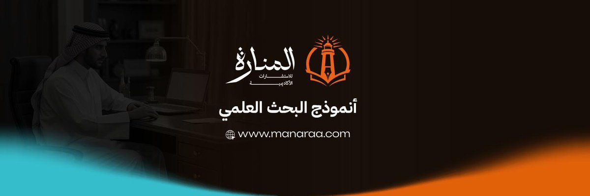 اليوم يوم مميز جدًا… ✨  
نحتفل معكم بإطلاق الهوية البصرية الجديدة والشعار الجديد لـ مؤسسة #المنارة_للاستشارات 

تصميم عصري يحمل روح المنارة: نور العلم، وضوح الرؤية، احترافية لا تتزعزع. 

شكرًا لكل من ساهم في هذه الرحلة، وشكرًا لكم – شركاؤنا في النجاح – على ثقتكم الغالية.❤️