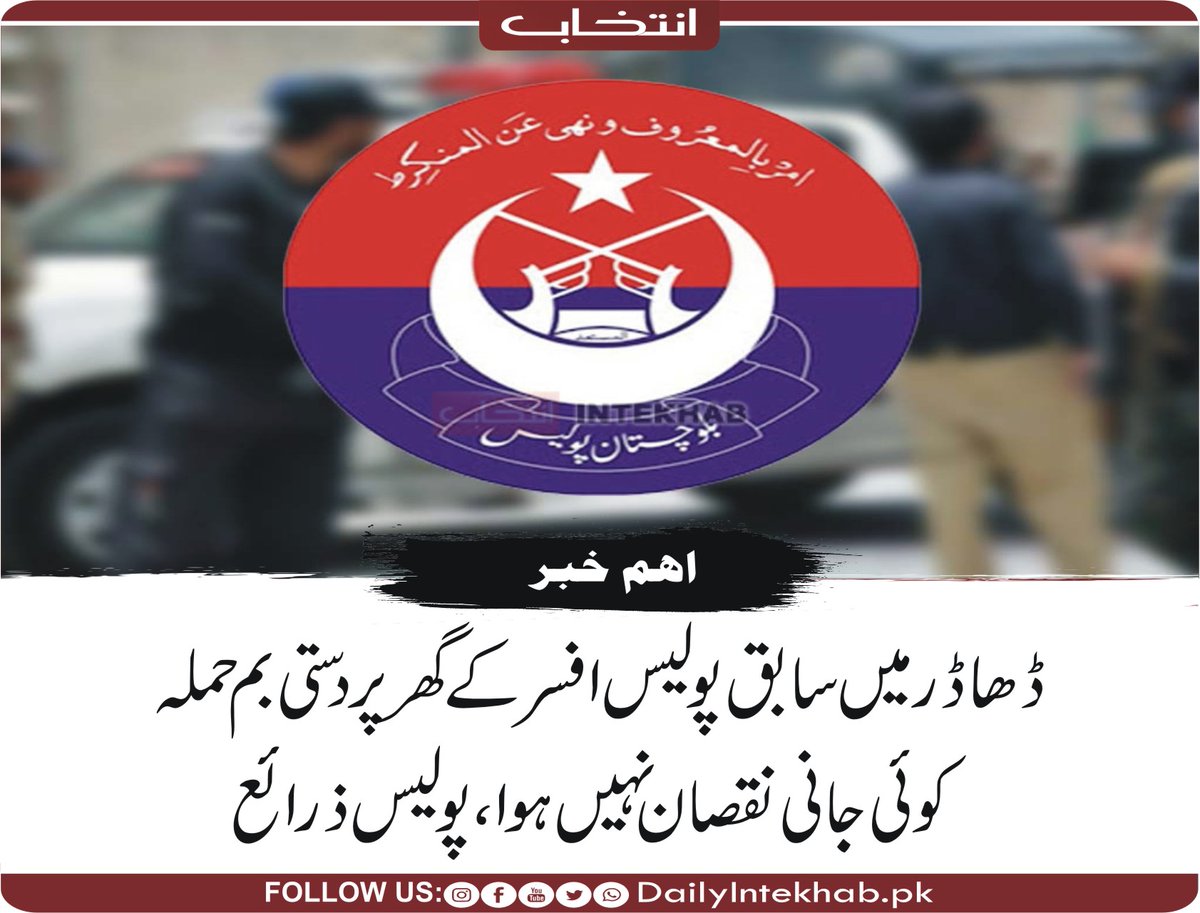 Intekhabhd's tweet image. ڈھاڈر میں سابق پولیس افسر کے گھر پر دستی بم حملہ، کوئی جانی نقصان نہیں ہوا، پولیس ذرائع 
dailyintekhab.pk/archives/545028 
#Balochistan #Bolan