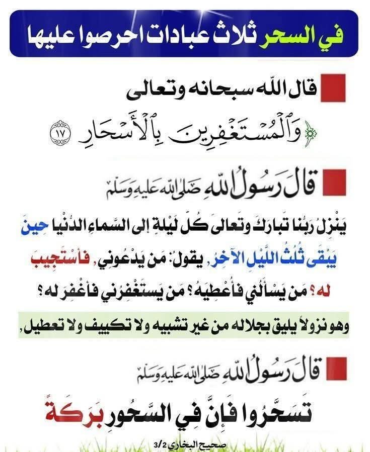 في #السحر
ثلاث عبادات🌴
#رمضان